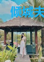 倾城夫人相国无上宠
