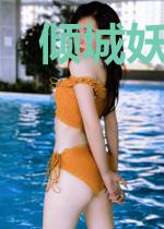 倾城妖妃战天下