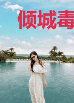 倾城毒妃，冷皇难抗拒