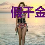 假千金的恋爱招式