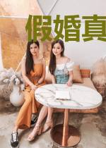 假婚真爱：老婆很撩人