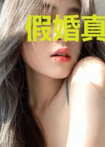 假婚真爱:隐婚娇妻不好惹