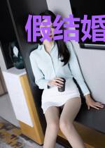 假结婚后带球跑