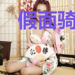 假面骑士之好处都是我的