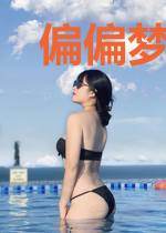 偏偏梦到你