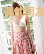 偶的男友是怪兽