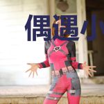 偶遇小娇妻