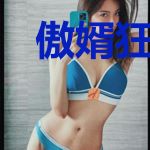傲婿狂医张勃赵灵儿