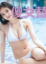 傻女替嫁惊动全球了！