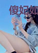 傻妃如此多娇
