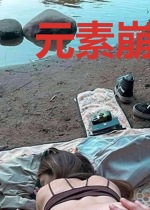 元素崩坏录