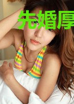 先婚厚爱:池少,请矜持