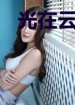 光在云那边