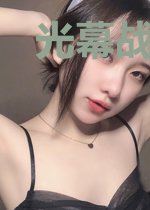 光幕战争编年史