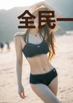 全民一起来捉妖