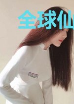 全球仙武之幕后狗策划