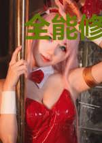 全能修真界败类
