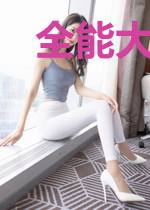 全能大佬掉马之后