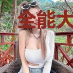 全能大赢家