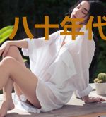 八十年代嫁恶霸