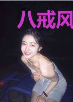 八戒风云录之我要建帝国