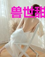 兽世甜宠:兽夫宠妻日常