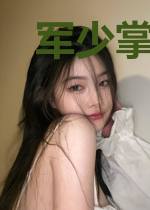 军少掌心宠：甜妻，羞羞哒