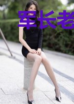 军长老公别乱来