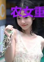 农女重生：嫁个猎户来种田