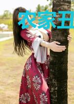 农家丑女俏郎君