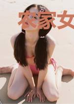 农家女撩汉手册