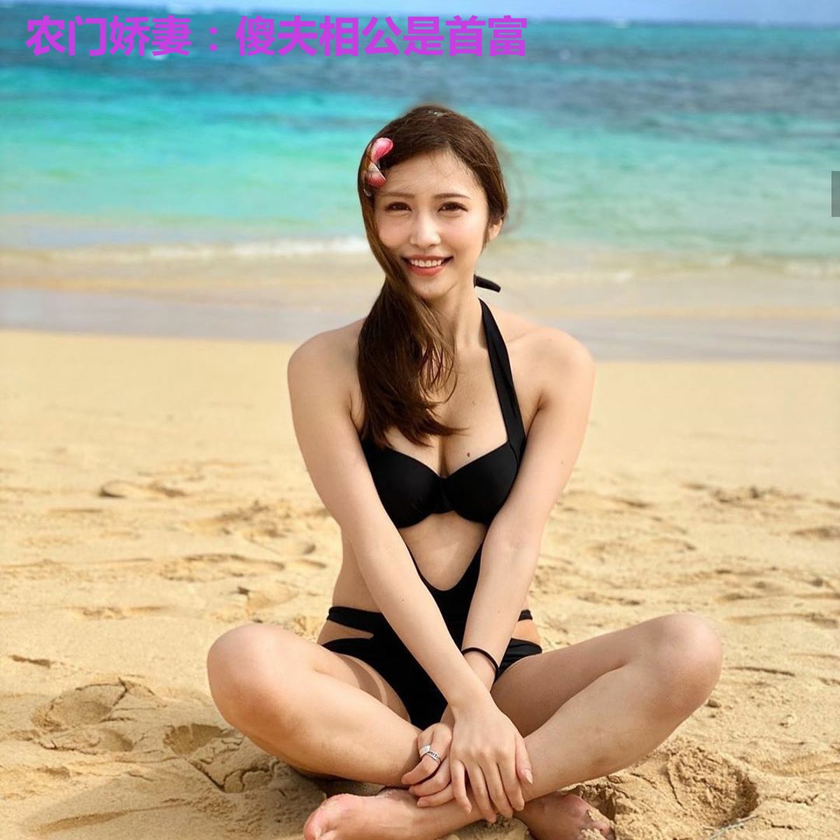 农门娇妻:傻夫相公是首富