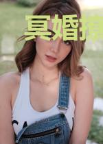 冥婚撩人：邪魅鬼夫别吃我