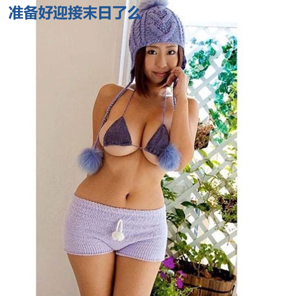 准备好迎接末日了么