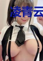 凌青云林嫣然