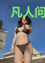 凡人问天我欲成仙