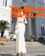 凰君太妖孽