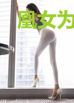 凰女为帝凤若凉