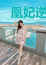 凰妃逆天：妖孽邪王靠边站