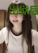 出狱后，我无敌了
