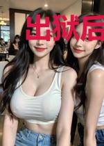 出狱后,绝色总裁送上门