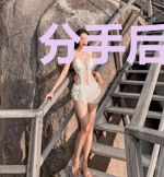 分手后我闪婚了帝国首富