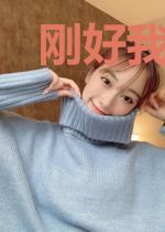刚好我是你的