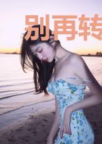 别再转生了
