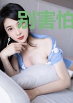 别害怕我会一直陪你
