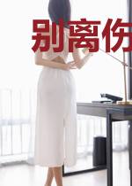 别离伤人醉佳人