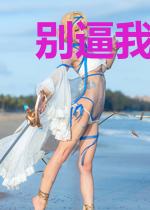 别逼我,我真不想做海王