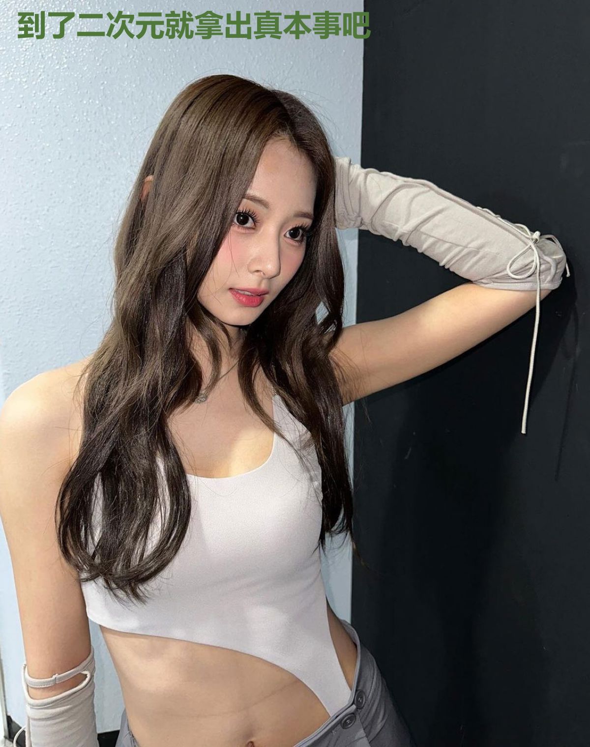 到了二次元就拿出真本事吧