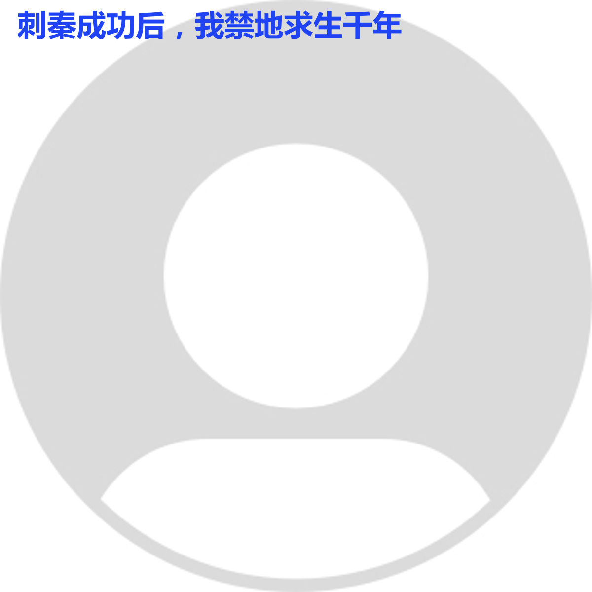 刺秦成功后,我禁地求生千年