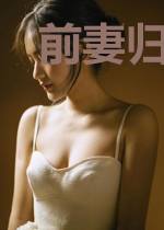 前妻归来:总裁爹地请自重夏彤
